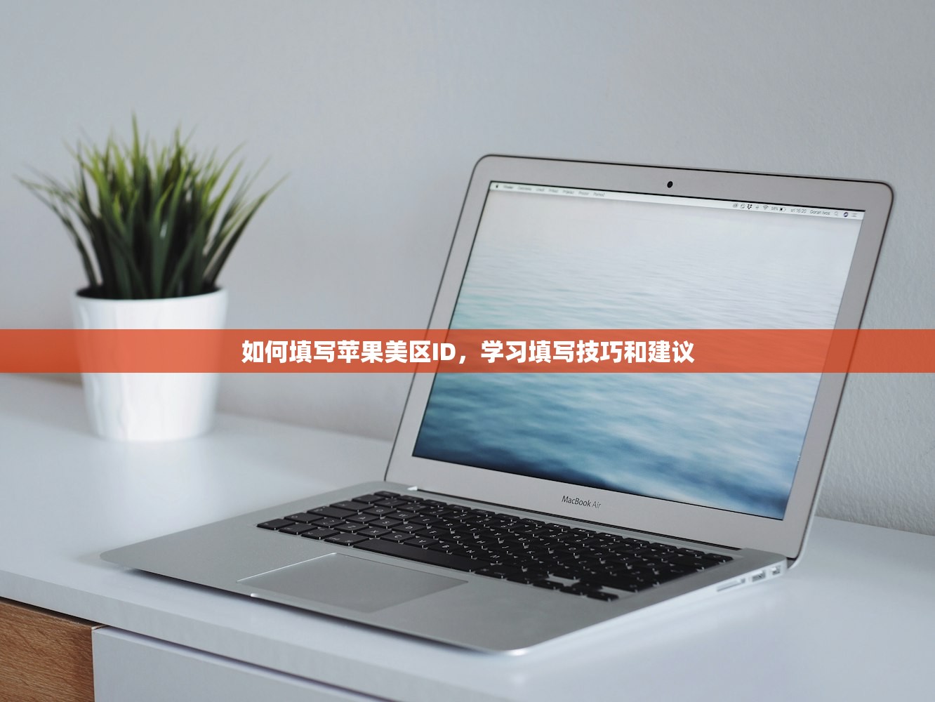 怎么注册美区苹果ID0，使用提示有哪些必须了解？