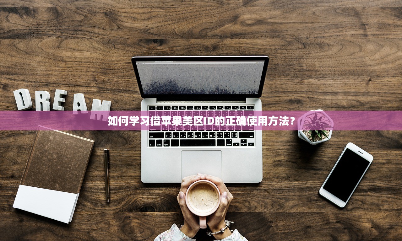 如何用邮箱注册美区苹果ID,替代手机号的优缺点