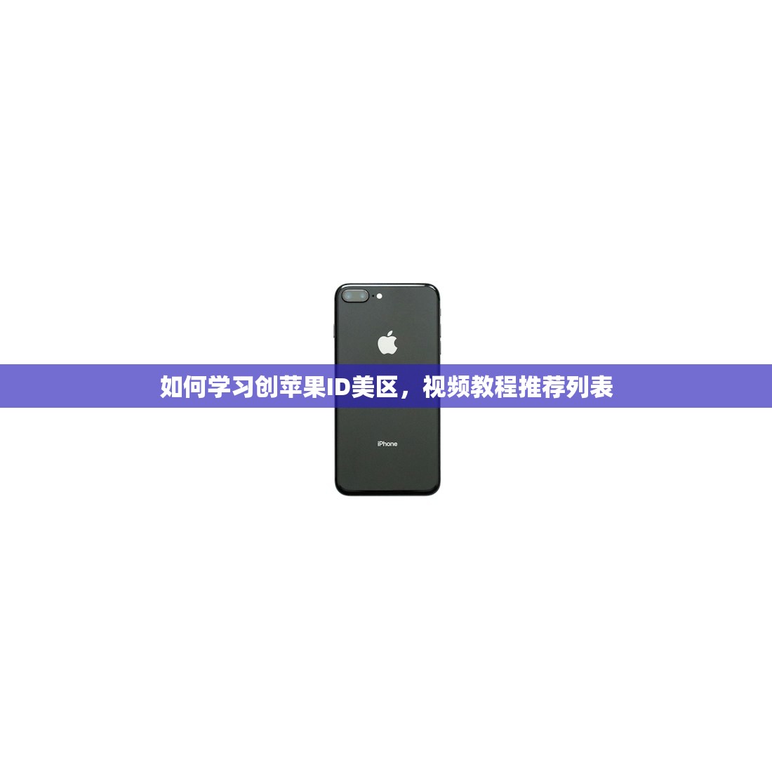 如何学习创苹果ID美区，视频教程推荐列表