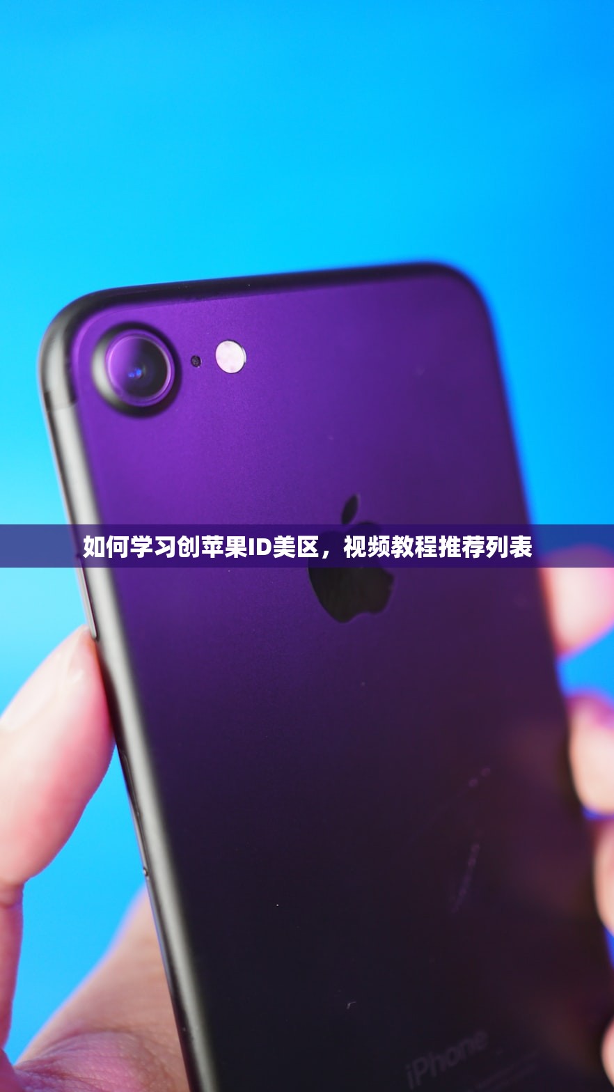 如何学习创苹果ID美区,视频教程推荐列表