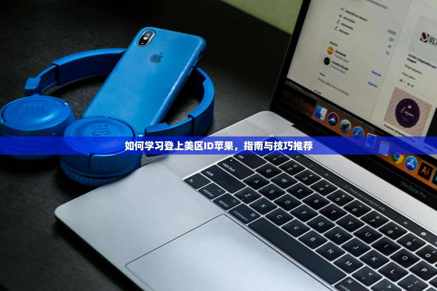 如何学习登上美区ID苹果,指南与技巧推荐