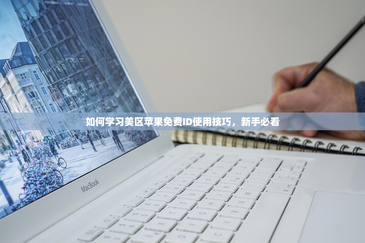 如何学习美区苹果免费ID使用技巧，新手必看