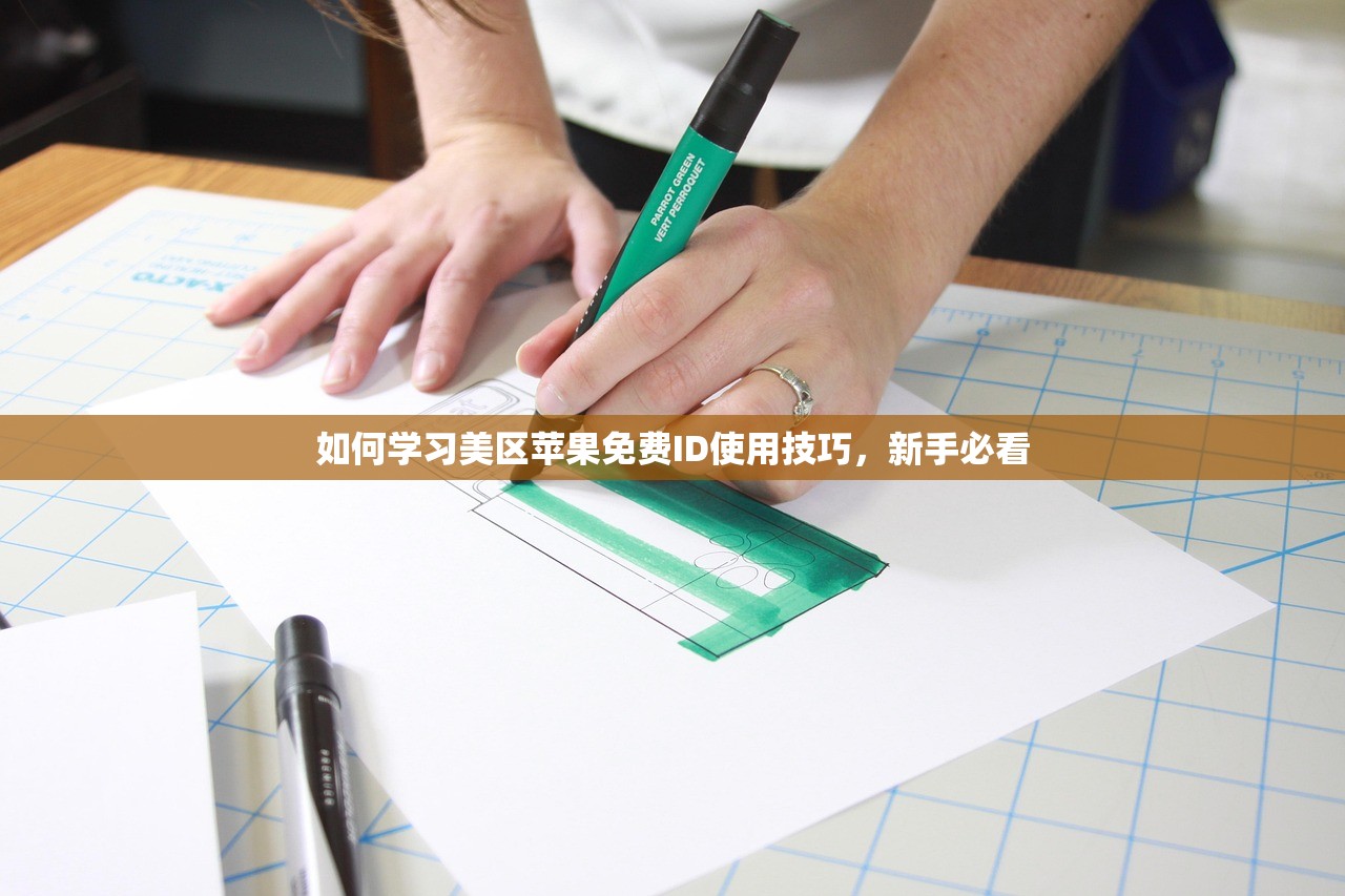 如何学习美区苹果免费ID使用技巧,新手必看