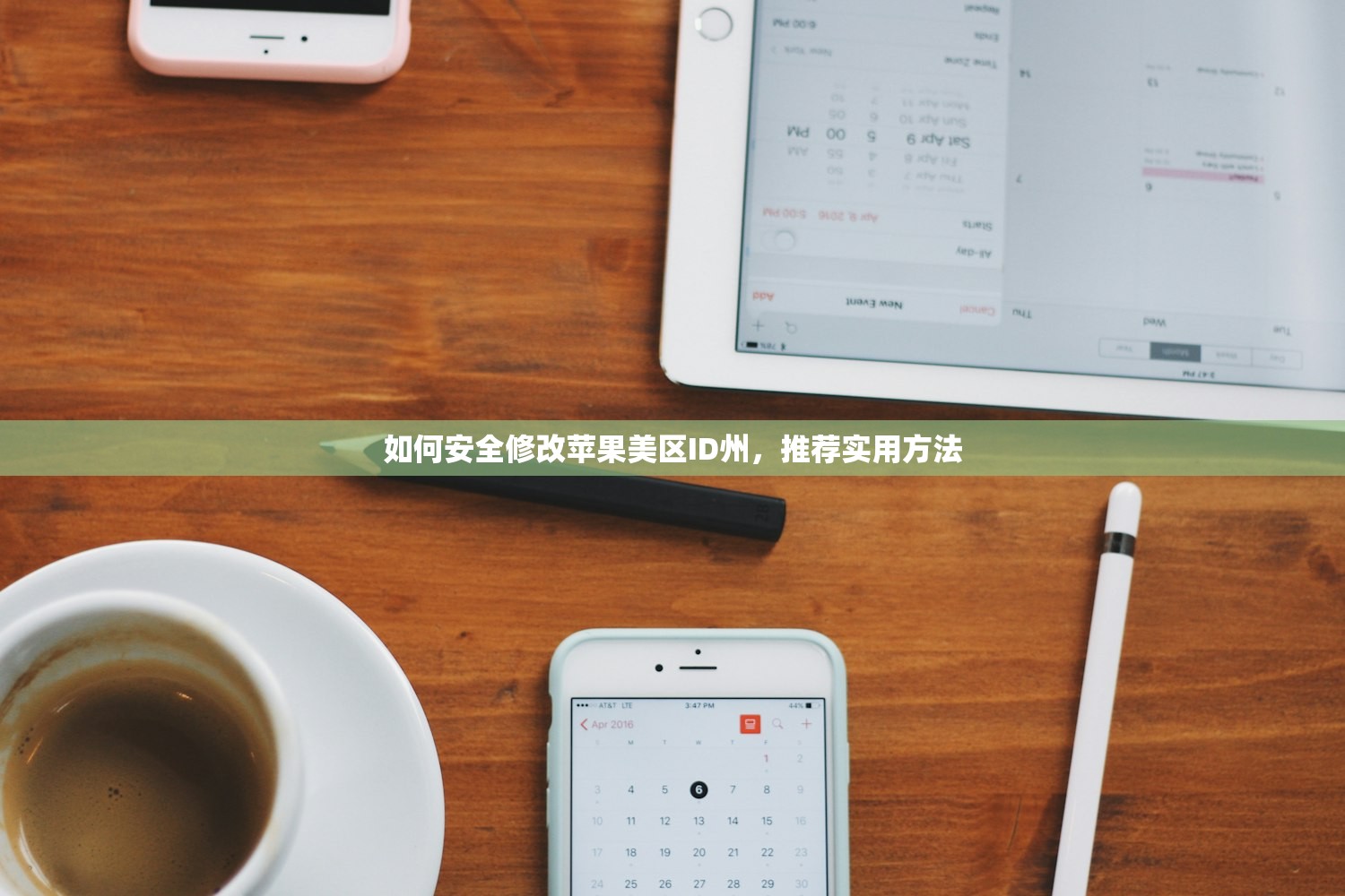 如何安全修改苹果美区ID州，推荐实用方法