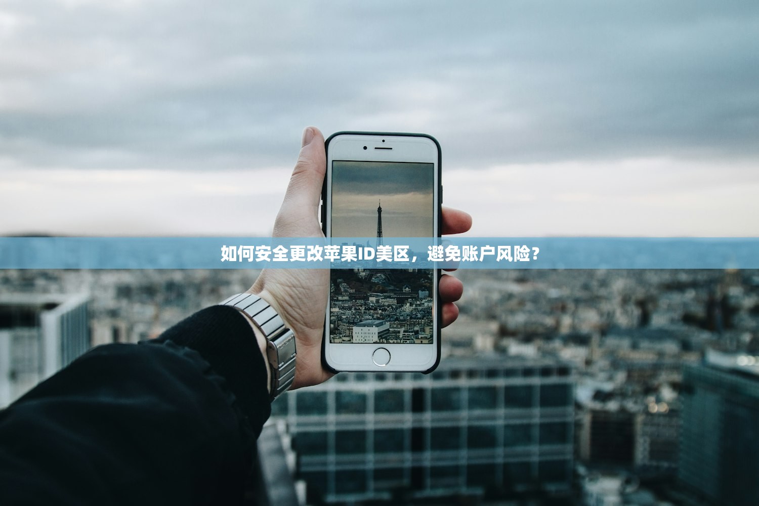 如何安全更改苹果ID美区,避免账户风险?