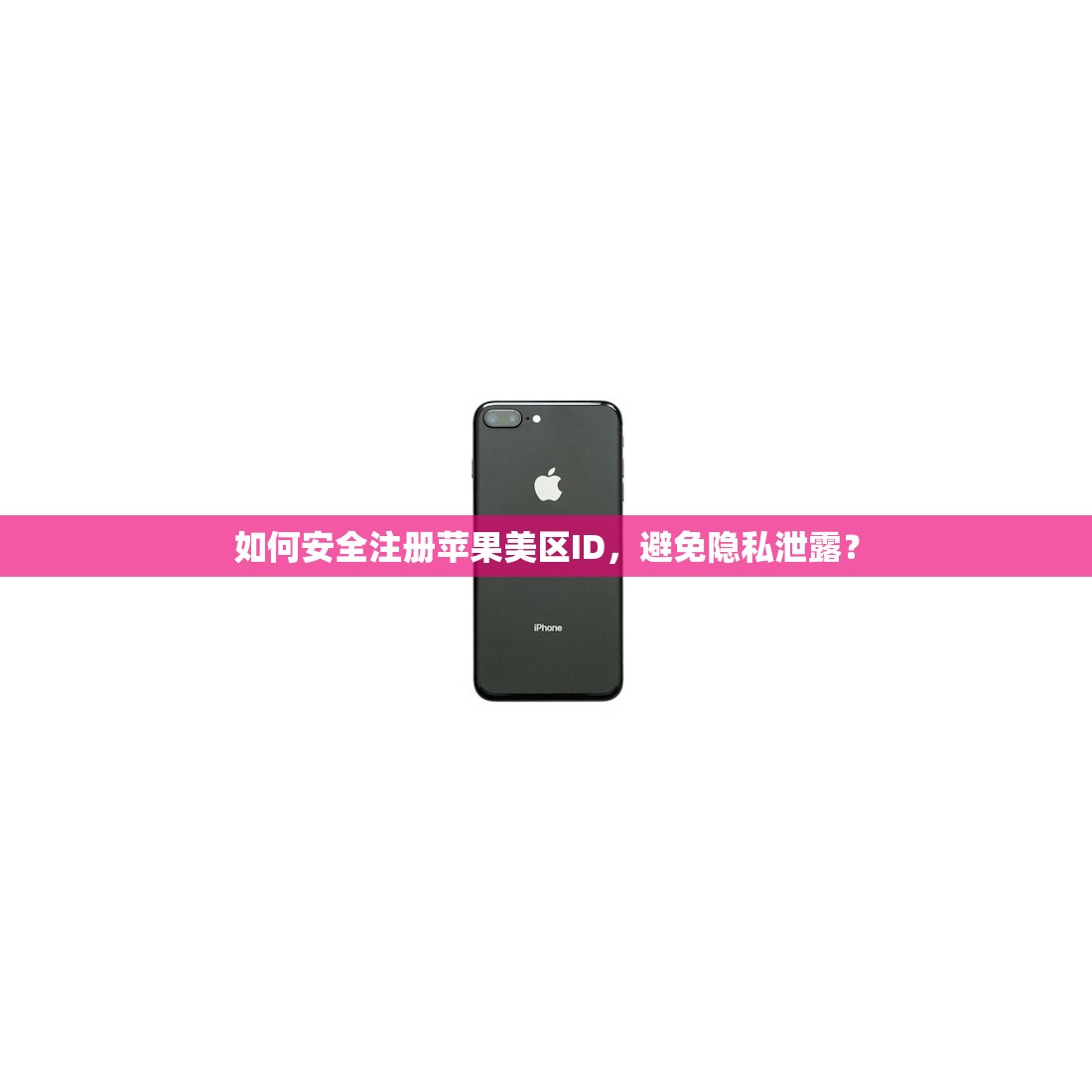 如何安全注册苹果美区ID,避免隐私泄露?