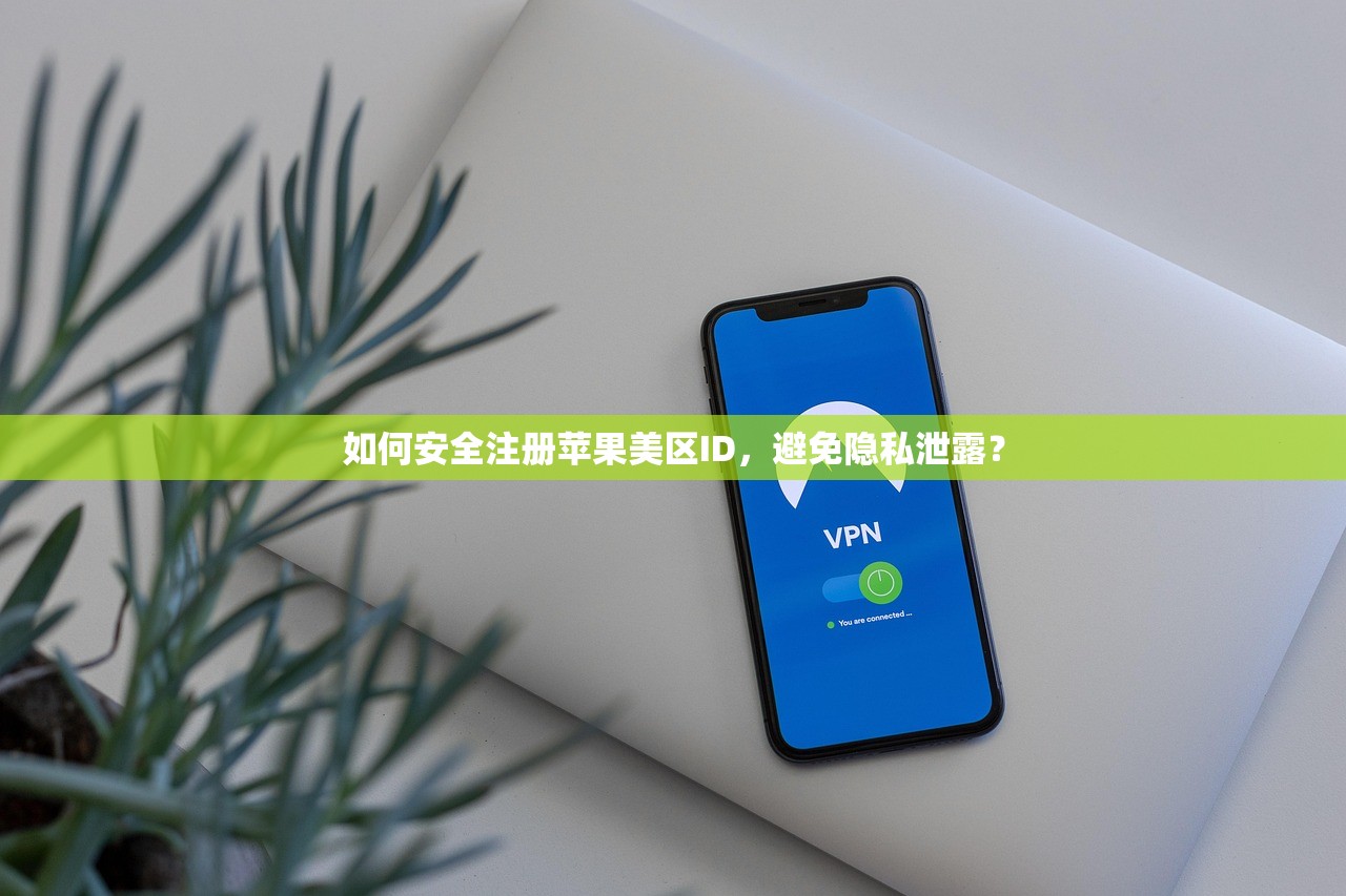 如何安全注册苹果美区ID,避免隐私泄露?