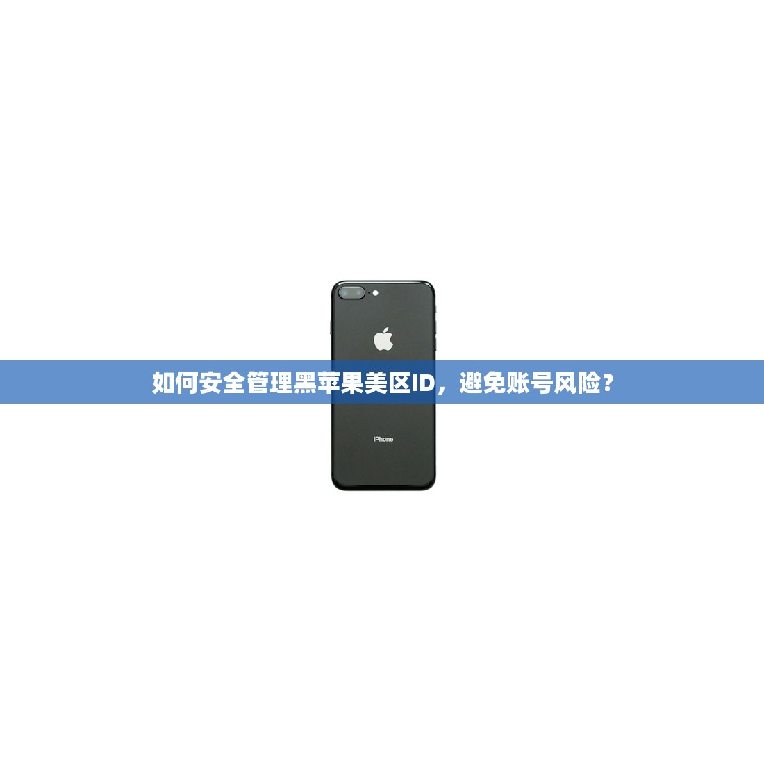 怎么更改美区苹果ID,哪个国家选择更合适?