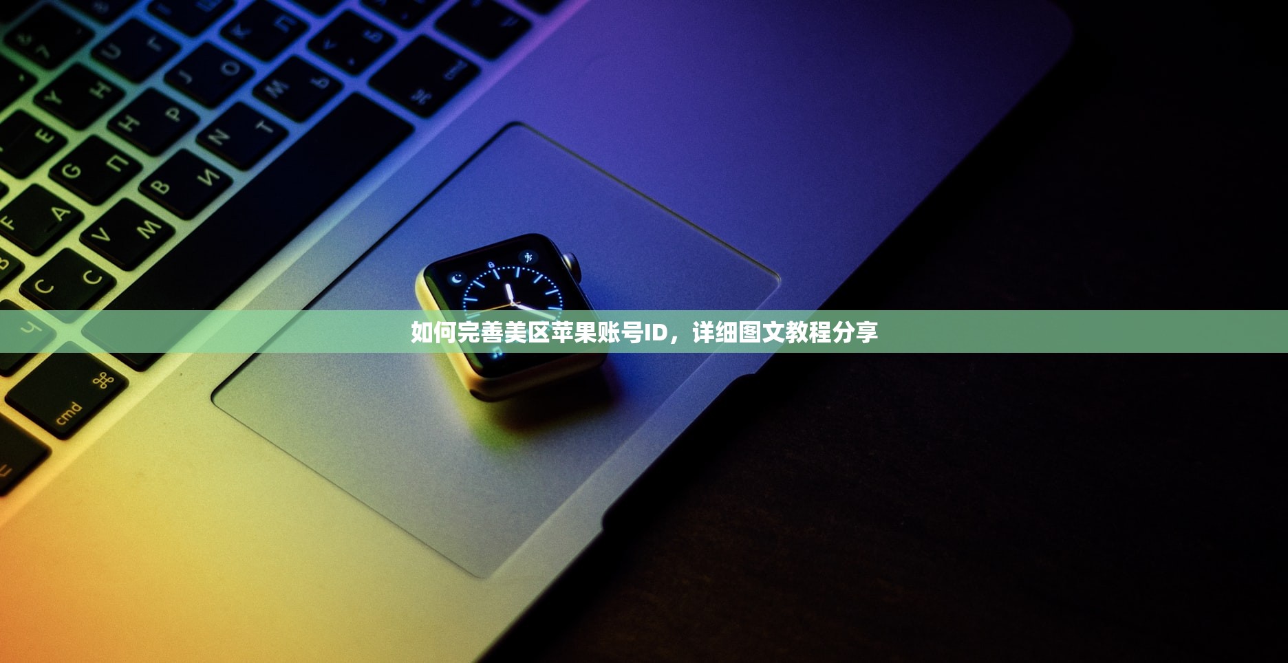 如何完善美区苹果账号ID,详细图文教程分享