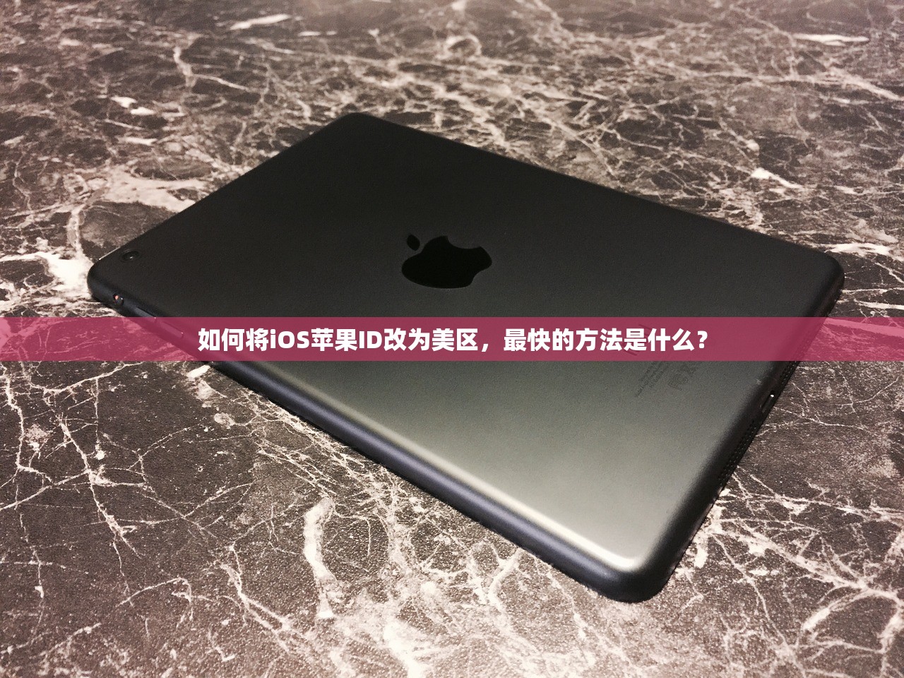 如何将iOS苹果ID改为美区,最快的方法是什么?