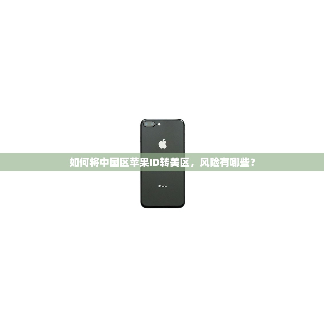 如何将中国区苹果ID转美区，风险有哪些？