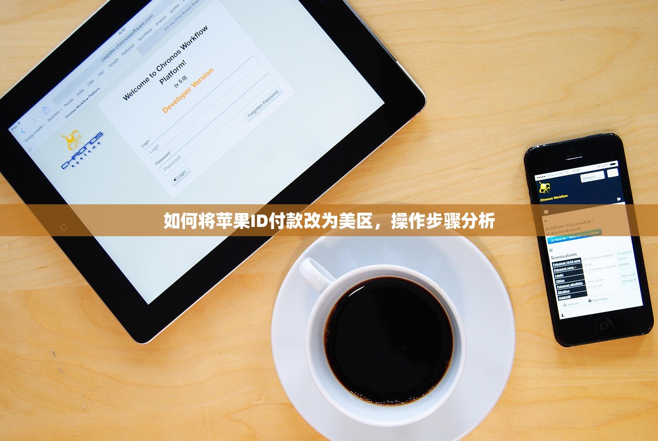 如何将苹果ID付款改为美区,操作步骤分析