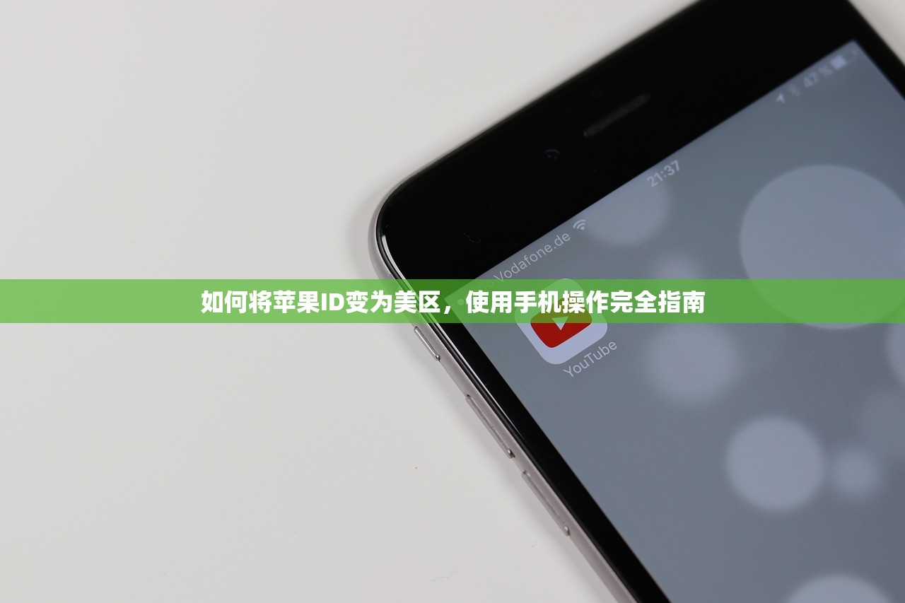 如何将苹果ID变为美区,使用手机操作完全指南