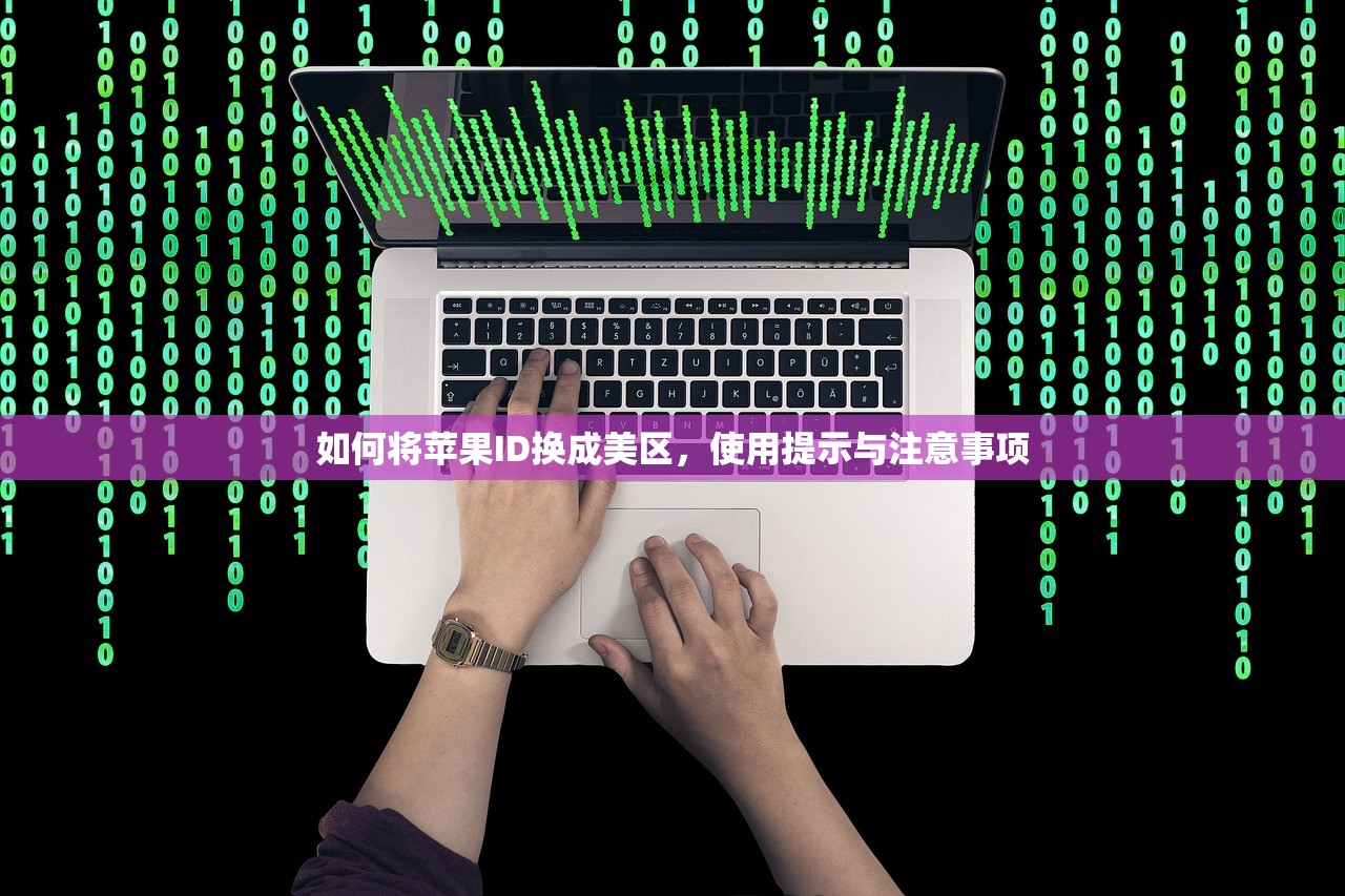 如何将苹果ID换成美区,使用提示与注意事项