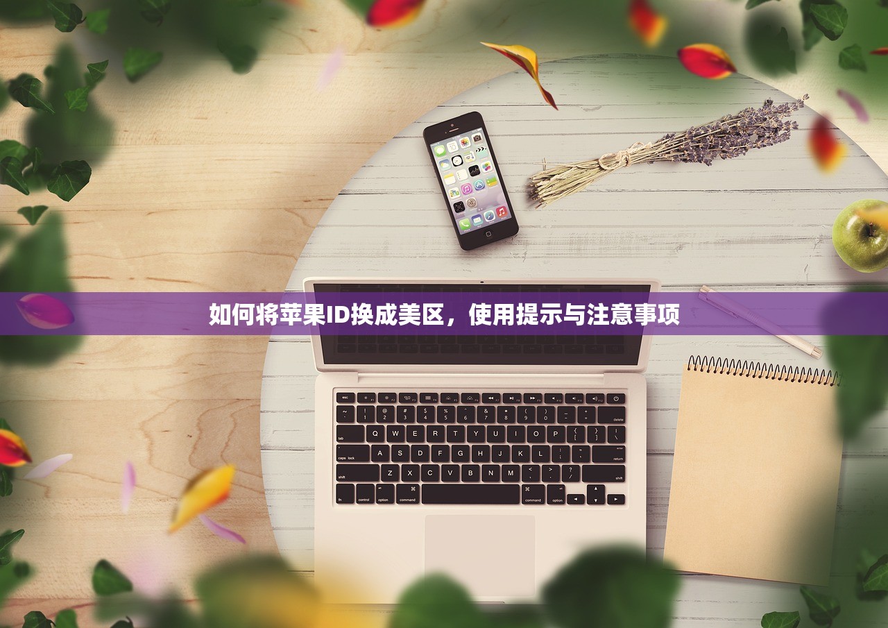 如何将苹果ID换成美区,使用提示与注意事项