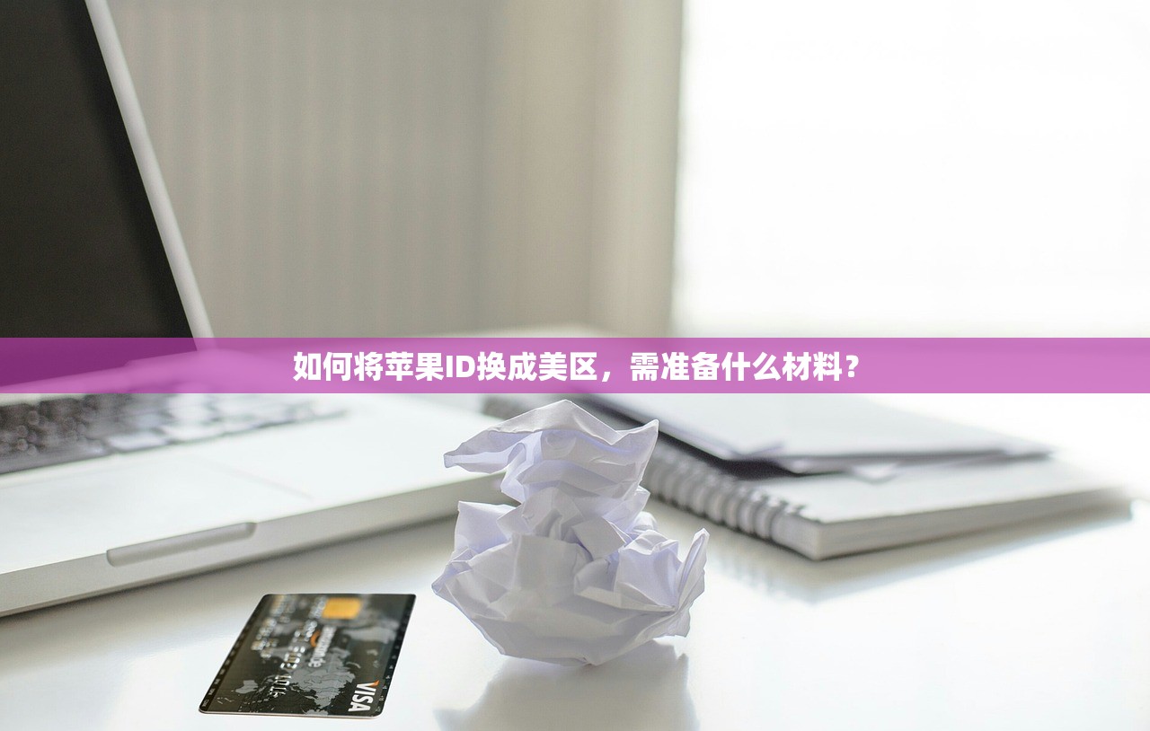 如何更改美区苹果ID,哪里可以找到帮助?