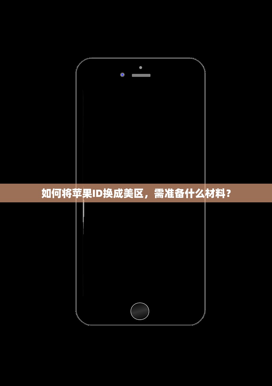 如何将苹果ID换成美区,需准备什么材料?
