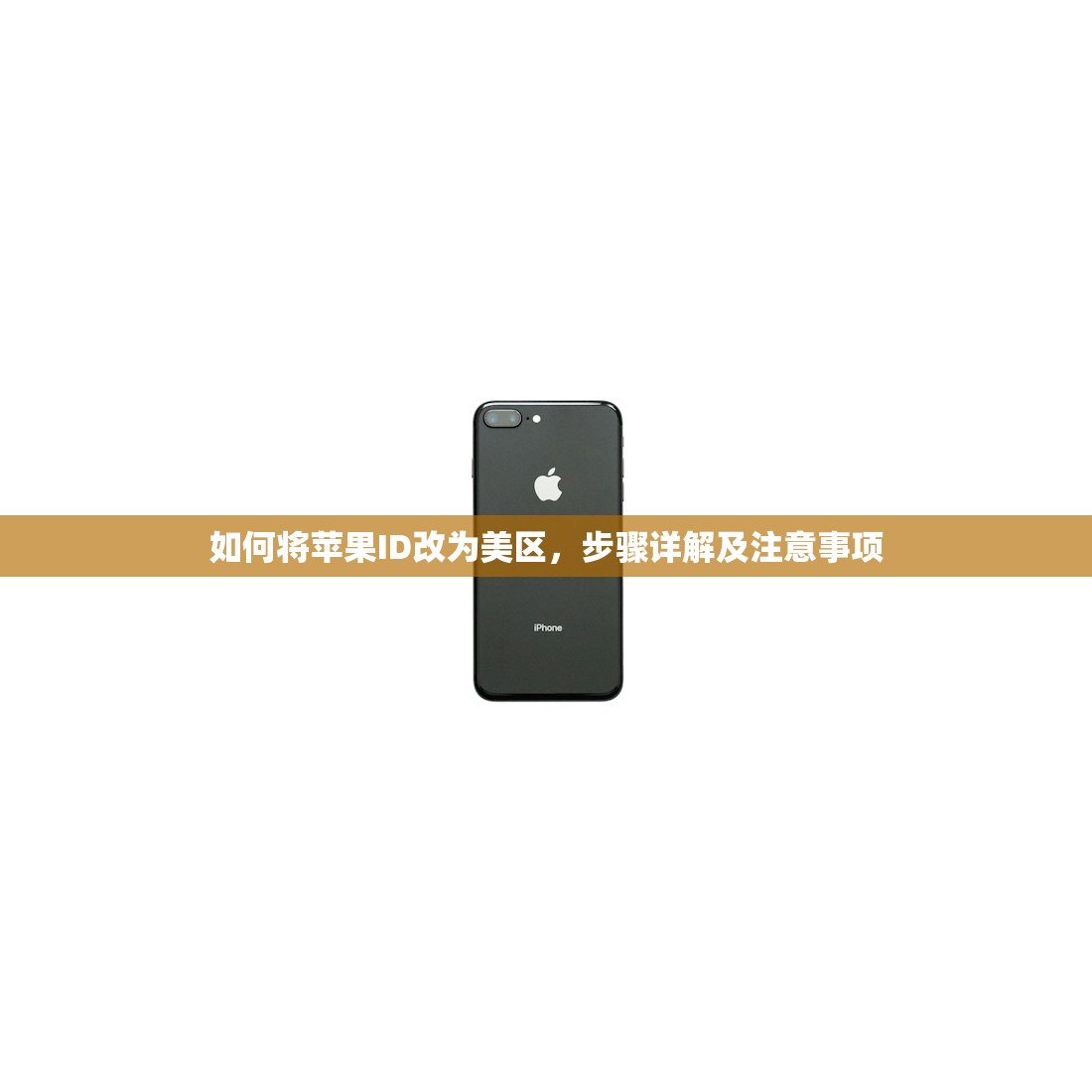 平板美区苹果ID注册,教程含哪些重点?