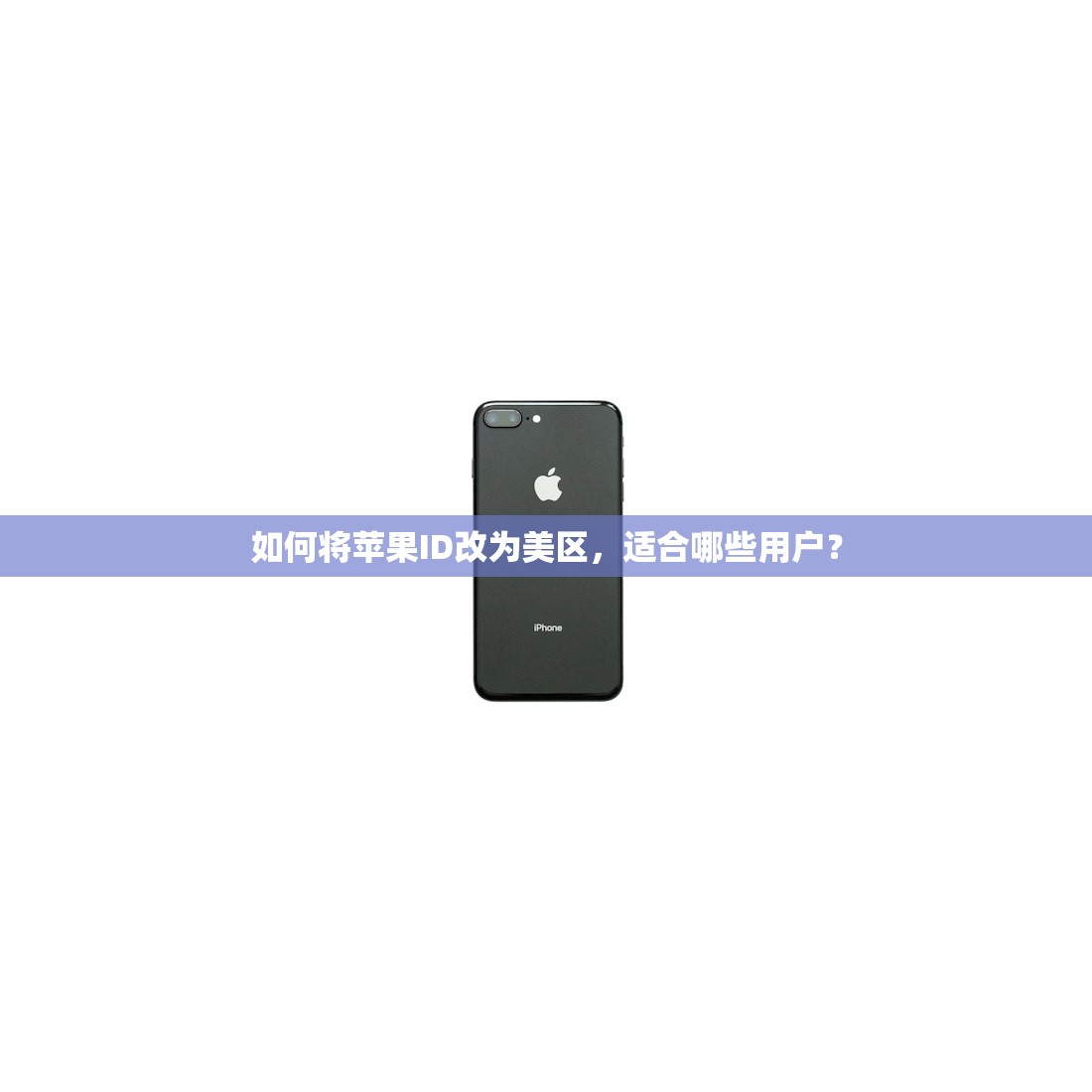 如何将苹果ID改为美区，适合哪些用户？