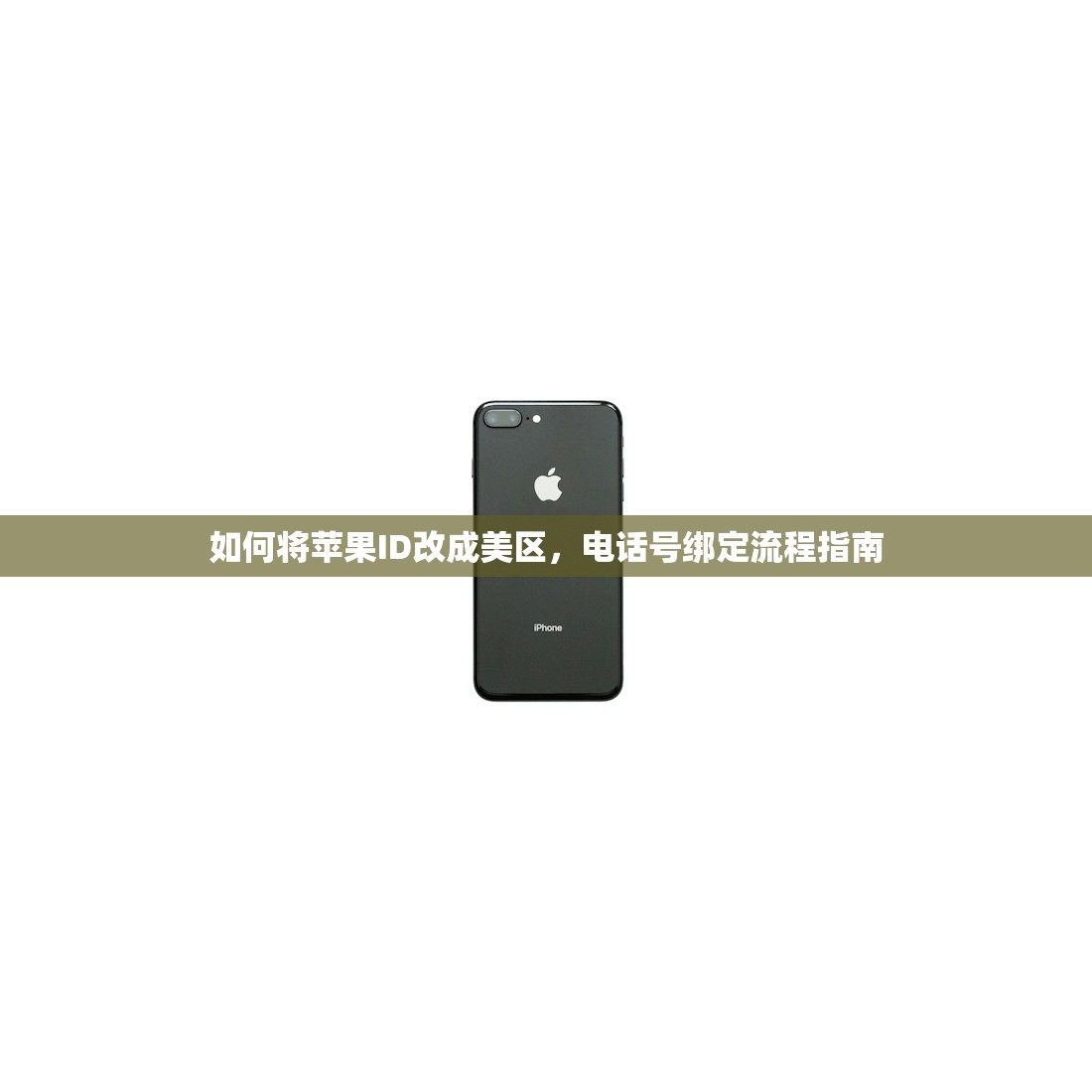 如何将苹果ID改成美区,电话号绑定流程指南