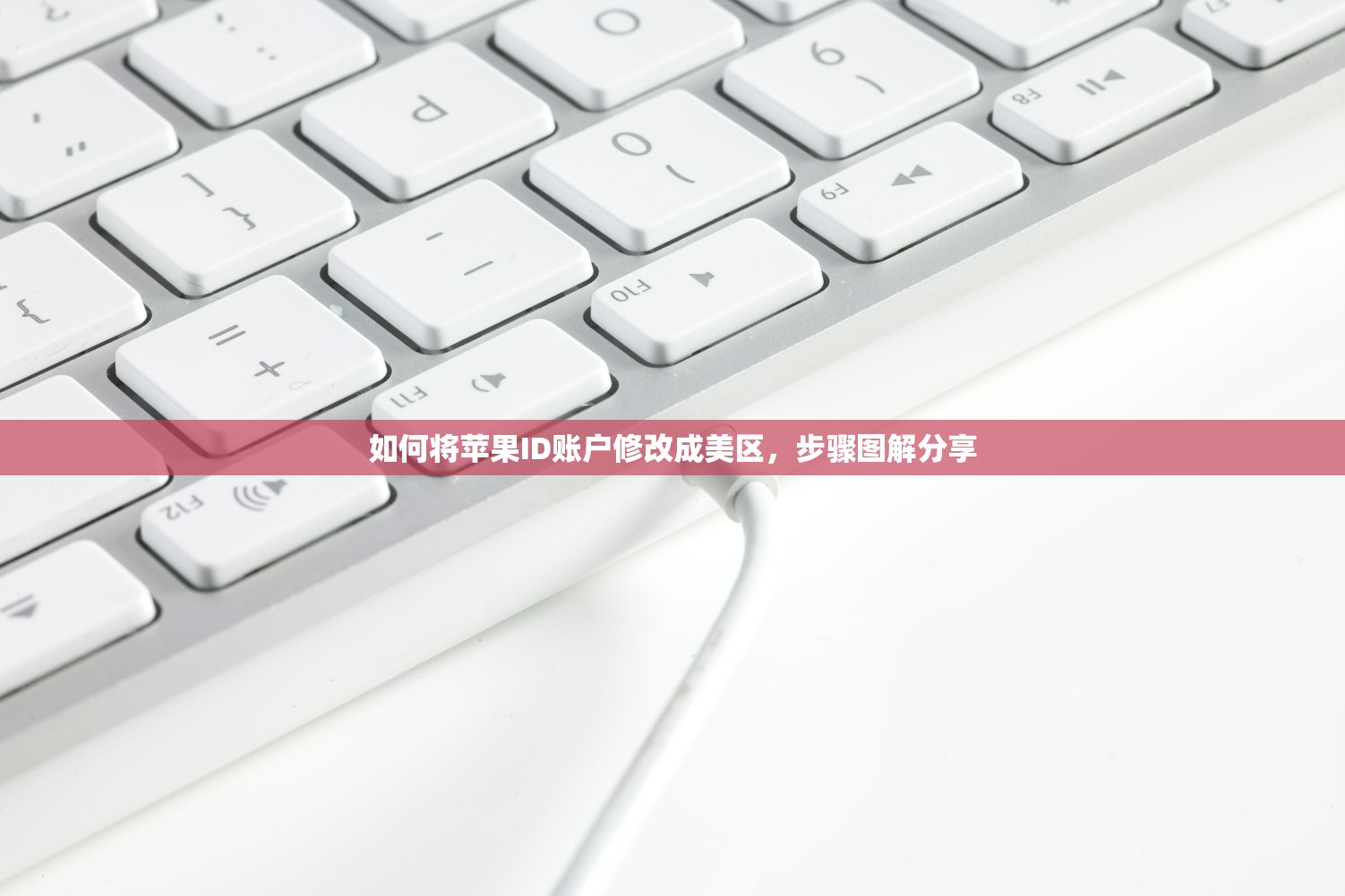 如何将苹果ID账户修改成美区,步骤图解分享