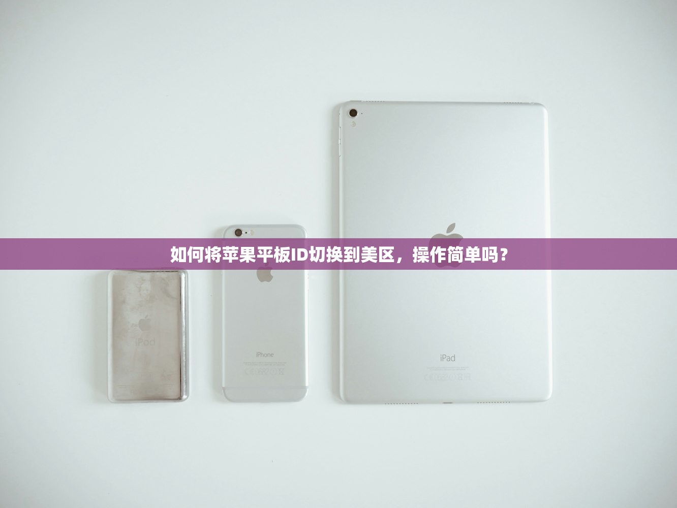 如何将苹果平板ID切换到美区，操作简单吗？