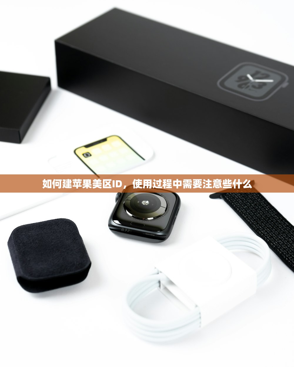 如何建苹果美区ID，使用过程中需要注意些什么