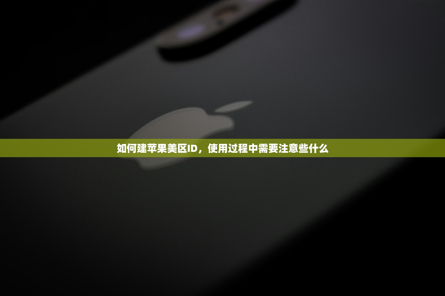 如何建苹果美区ID,使用过程中需要注意些什么