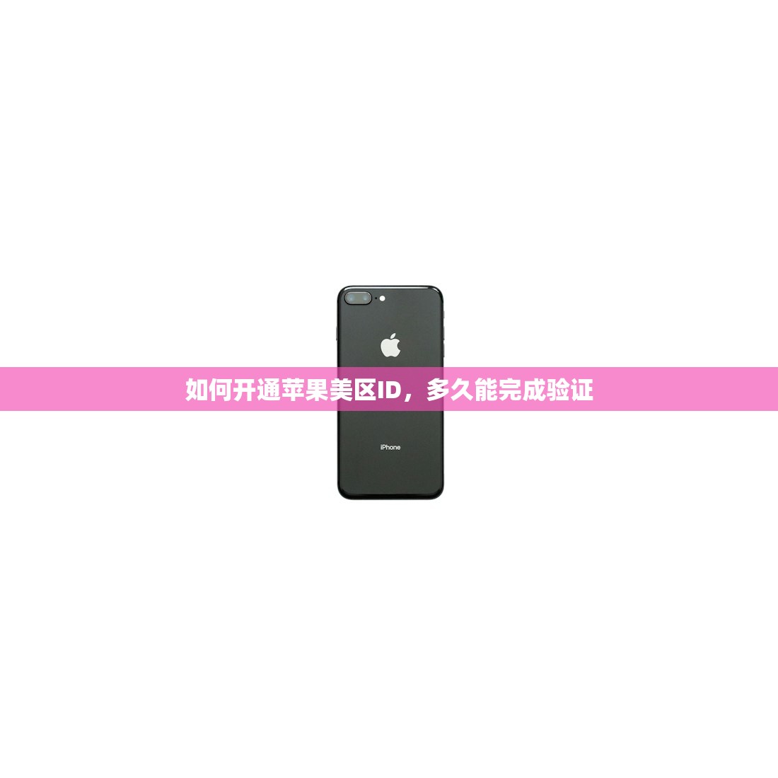 如何开通苹果美区ID,多久能完成验证