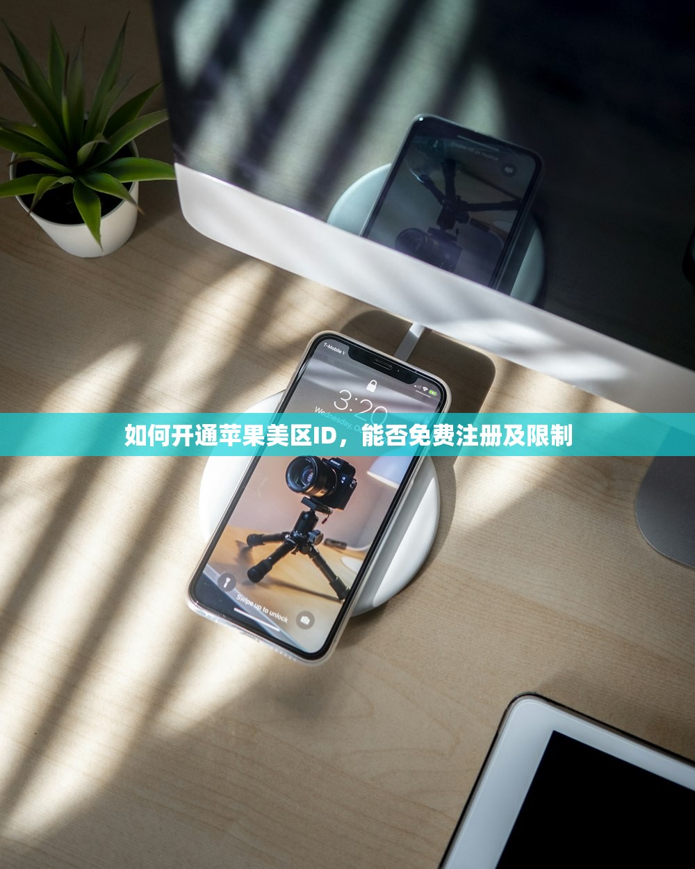 如何开通苹果美区ID，能否免费注册及限制