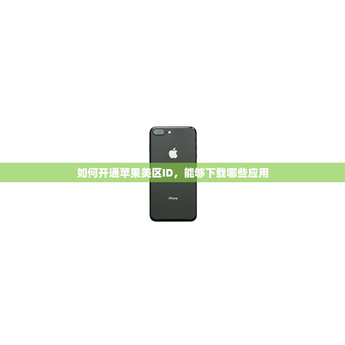 如何更改美区苹果ID,哪里可以找到帮助?