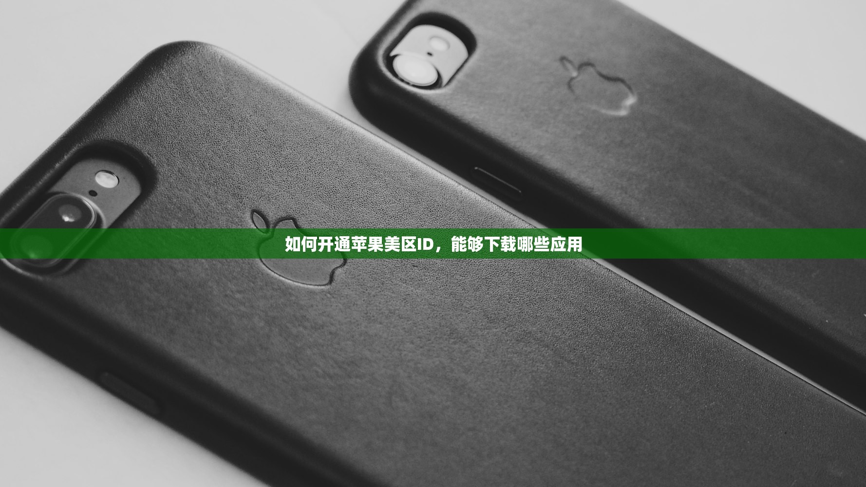 如何开通苹果美区ID,能够下载哪些应用