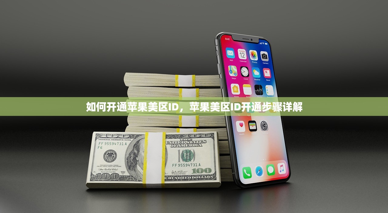 如何开通苹果美区ID,苹果美区ID开通步骤详解