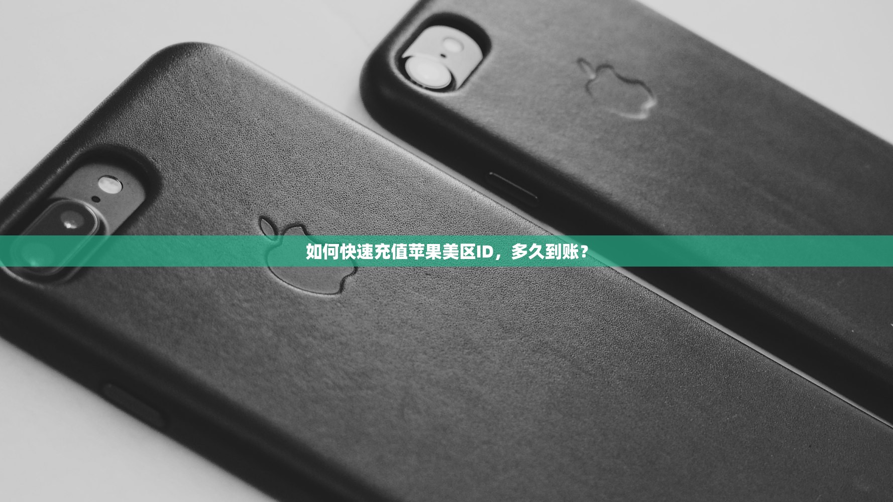 如何快速充值苹果美区ID，多久到账？