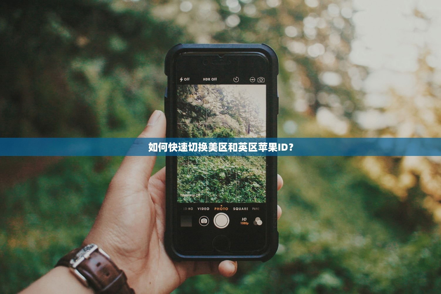 如何快速切换美区和英区苹果ID?