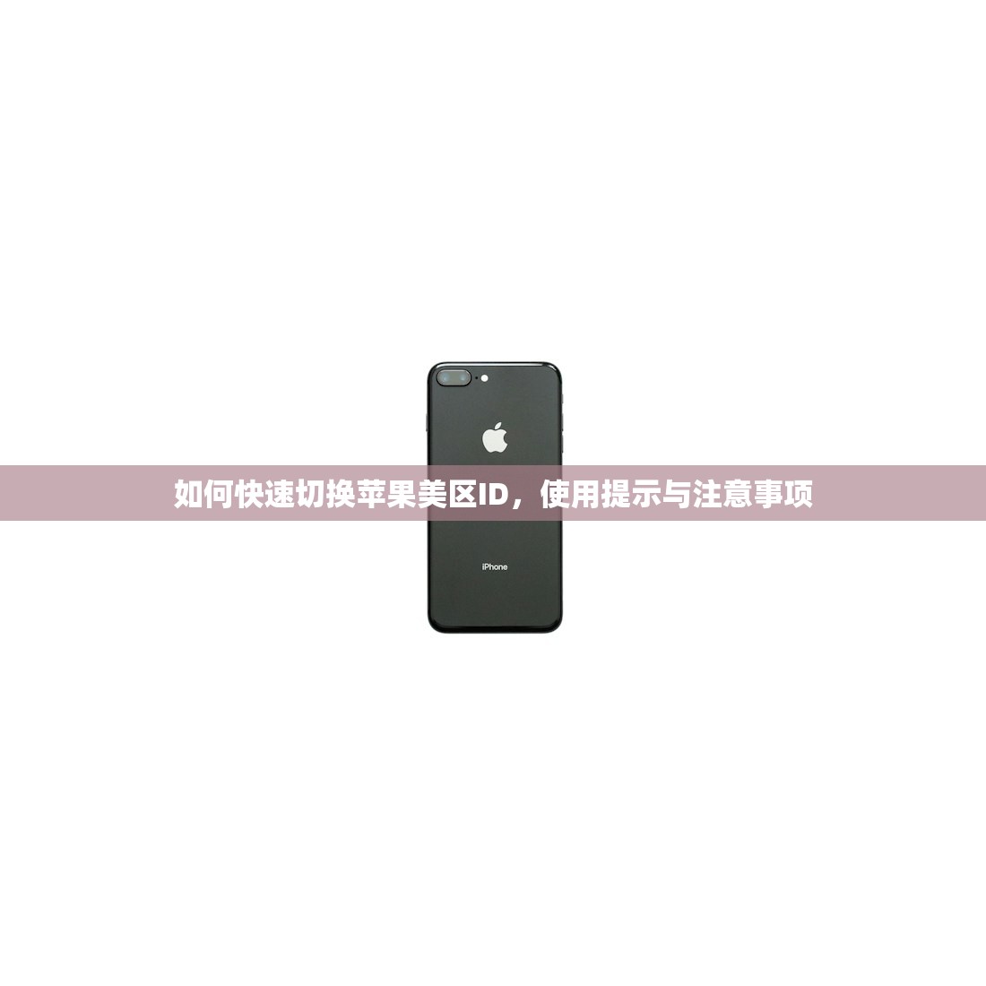 怎么更改美区苹果ID,哪些注意事项必须知道?
