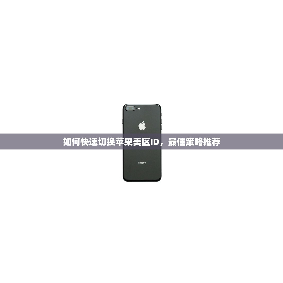 如何快速切换苹果美区ID,最佳策略推荐