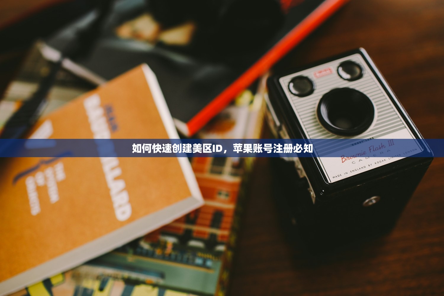 如何快速创建美区ID，苹果账号注册必知