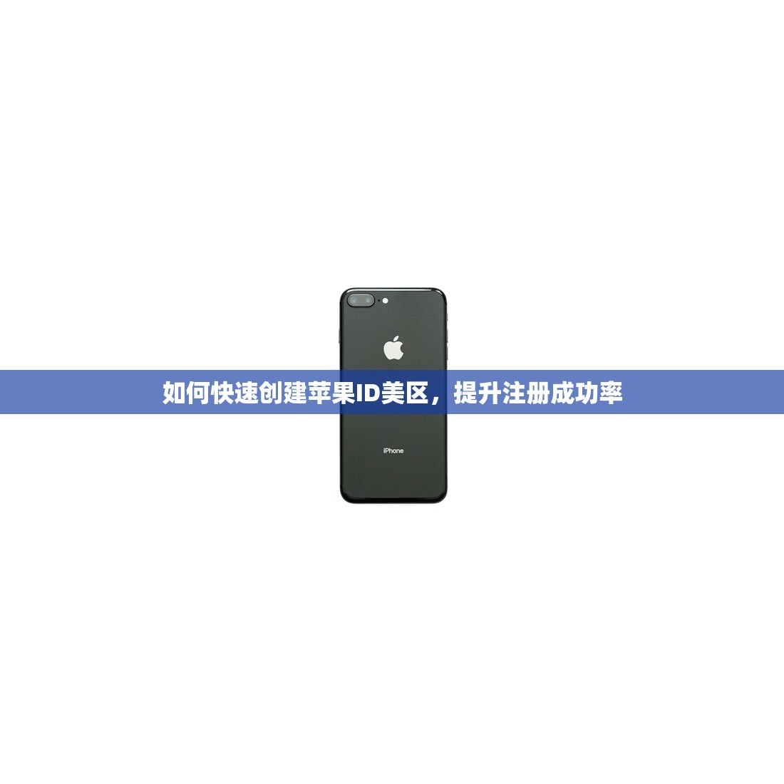 如何快速创建苹果ID美区,提升注册成功率
