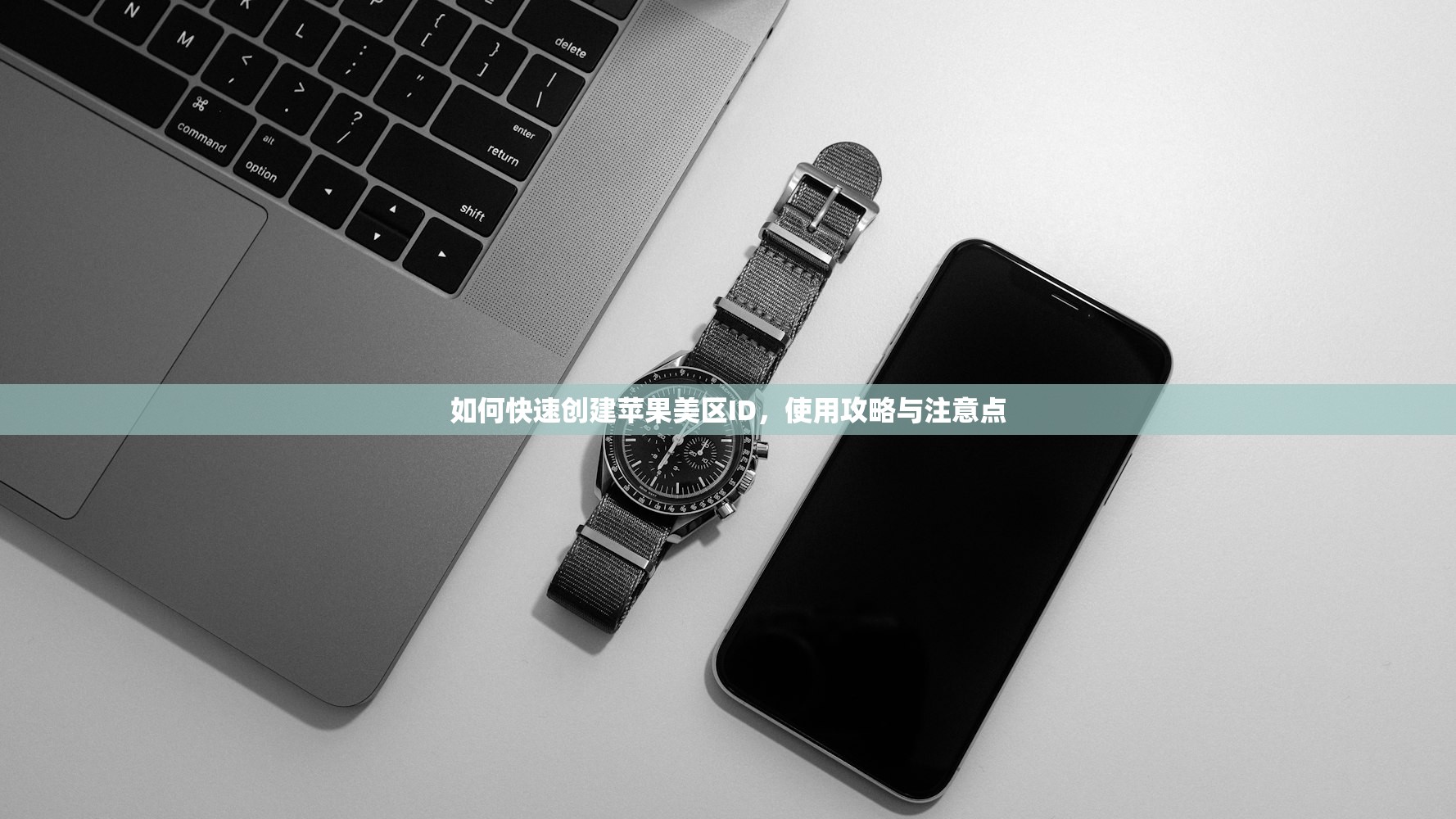 如何快速创建苹果美区ID,使用攻略与注意点