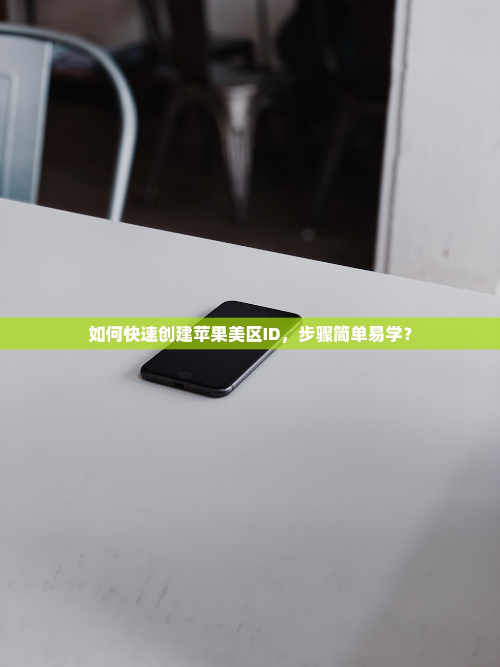 如何快速创建苹果美区ID,步骤简单易学?