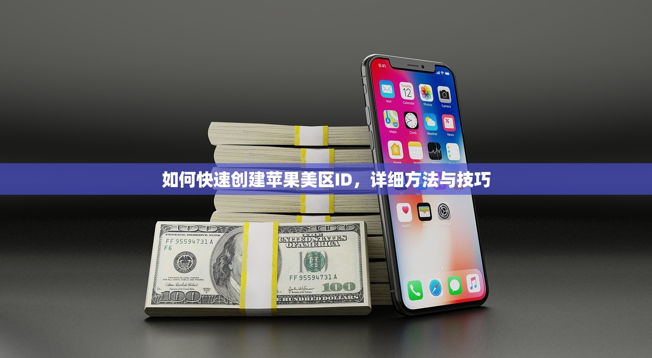 如何快速创建苹果美区ID,详细方法与技巧