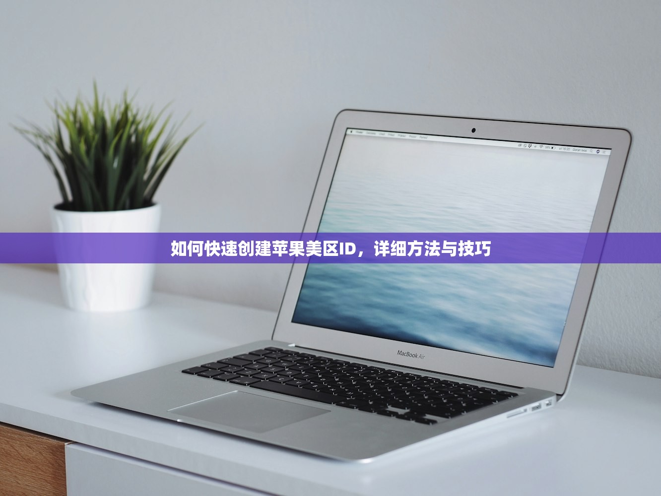 如何快速创建苹果美区ID,详细方法与技巧