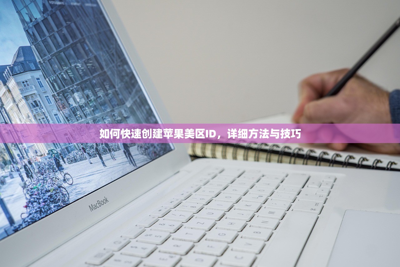 如何快速创建苹果美区ID,详细方法与技巧