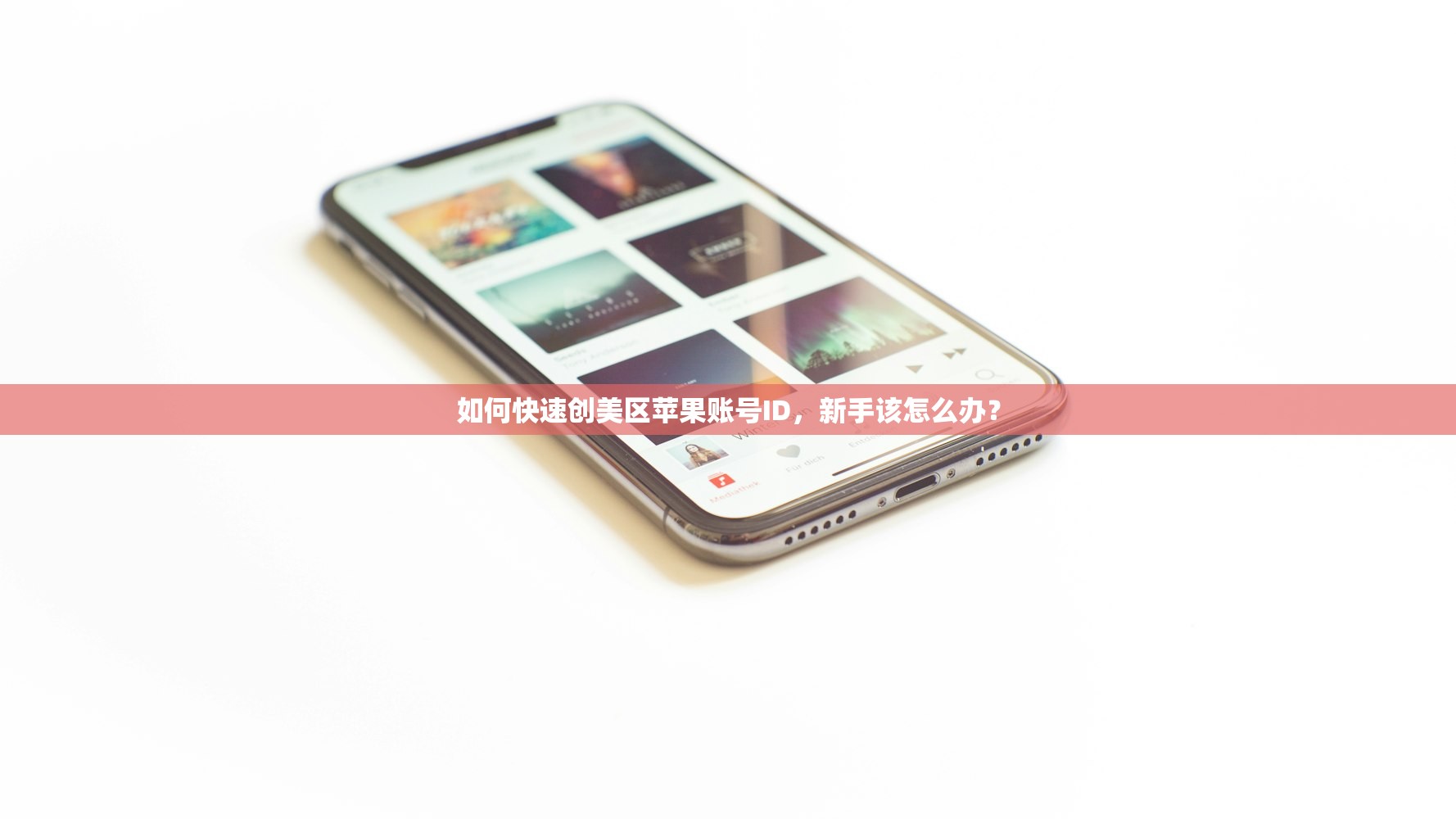 如何快速创美区苹果账号ID,新手该怎么办?