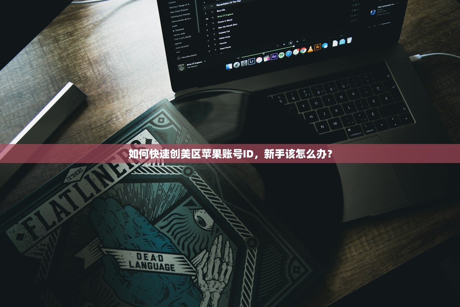 如何快速创美区苹果账号ID,新手该怎么办?