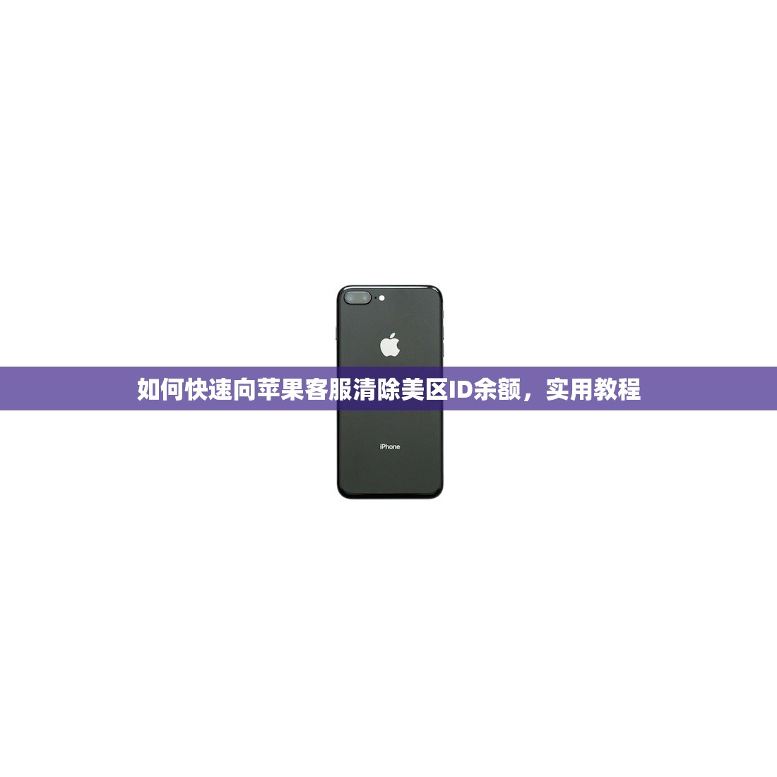 如何注册美区苹果ID账号和密码，学习注册技巧快速通过审核