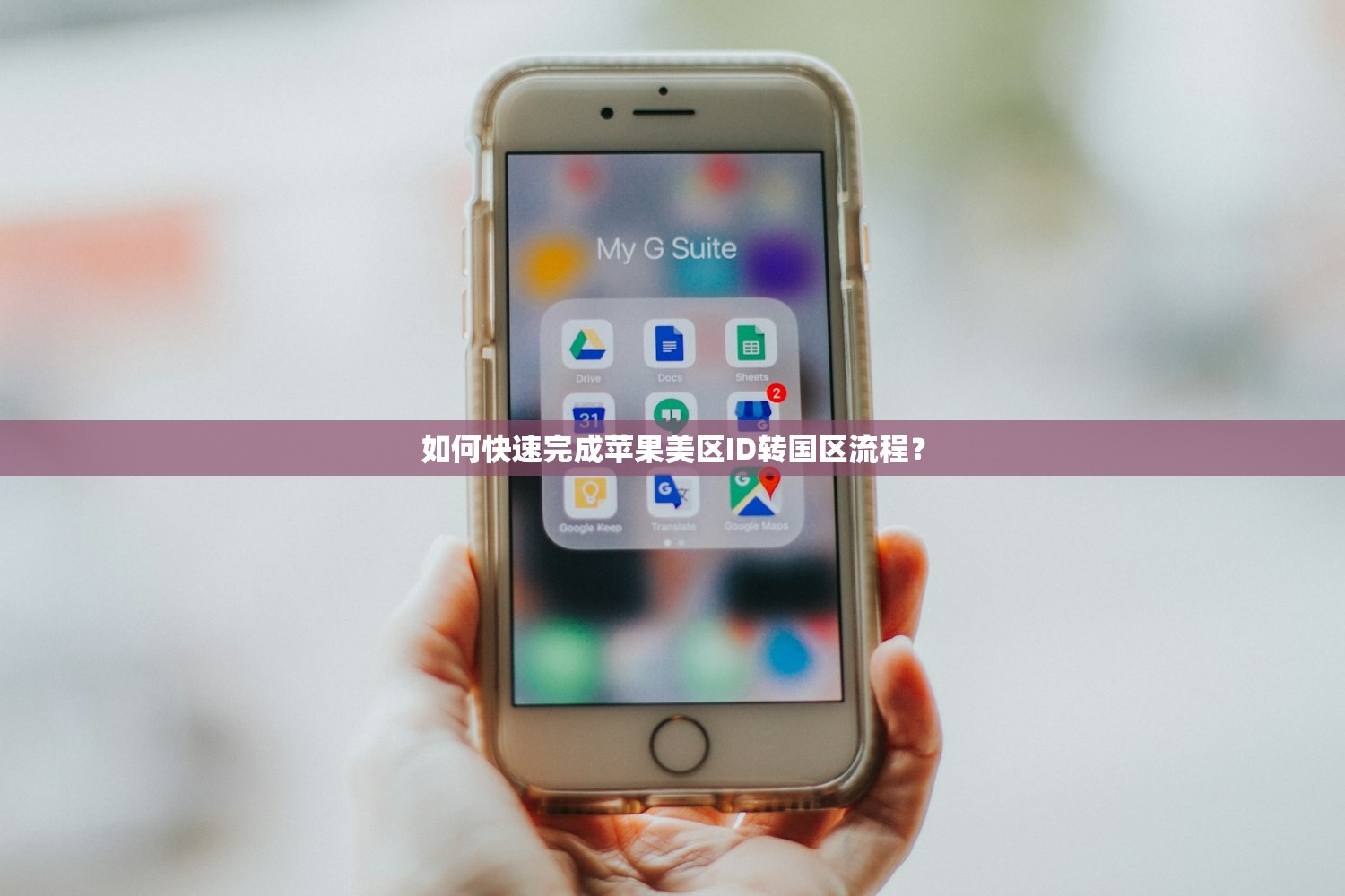 如何快速完成苹果美区ID转国区流程？