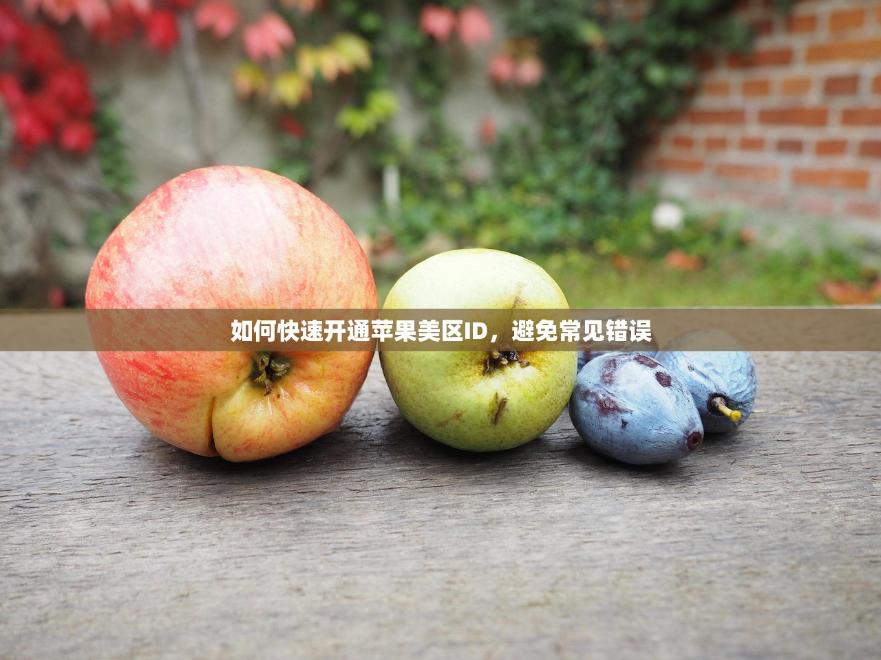 如何快速开通苹果美区ID，避免常见错误