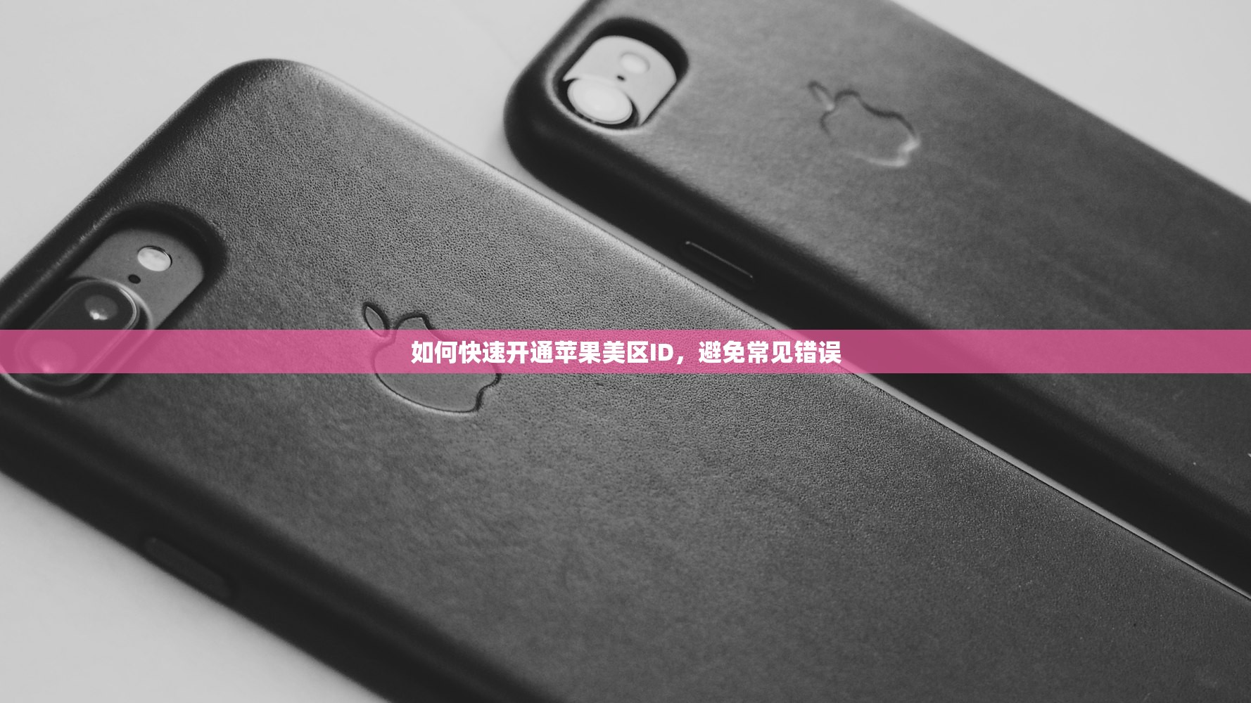 如何快速开通苹果美区ID,避免常见错误